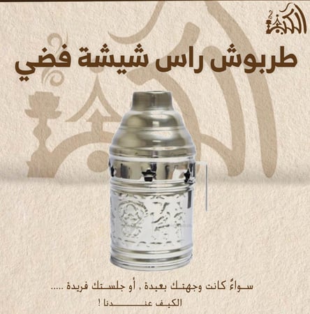 طربوش راس شيشة فضي