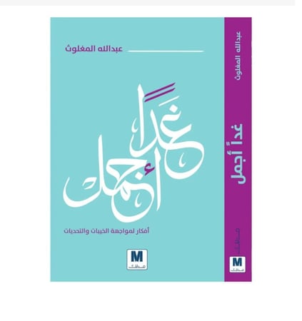 كتاب غدا اجمل نزيل - nazili