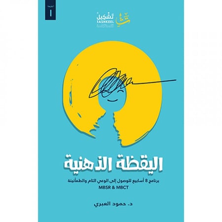 كتاب اليقظة الذهنية -  نزيل nazili