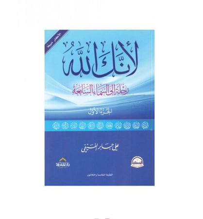 كتاب لأنك الله الجزء الاول نزيل - nazili