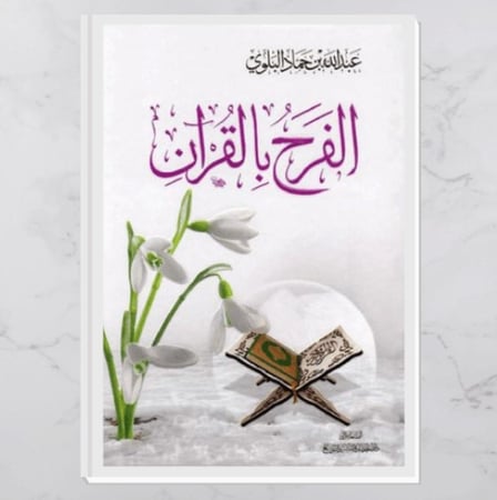 كتاب الفرح بالقران -  نزيل nazili