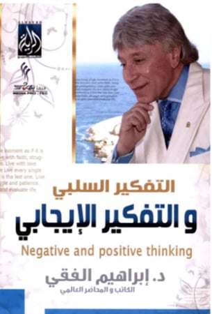 كتاب التفكير السلبي والتفكير الإيجابي
