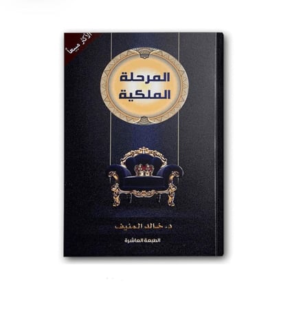 كتاب المرحلة الملكية الاصلي - نزيل nazili