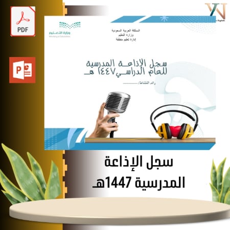 سجل الإذاعة المدرسية 1447هـ  جاهز للطباعة