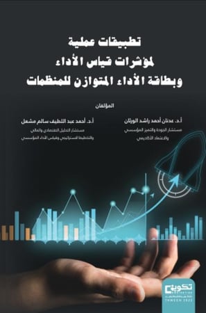 تطبيقات علمية لمؤشرات قياس الاداء و بطاقة الاداء المتوازن للمنظمات