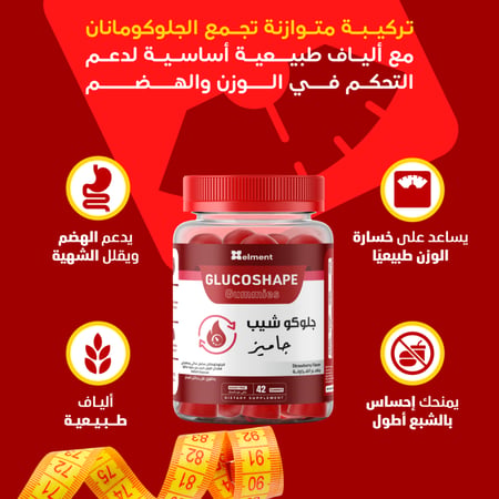 جلـوكو شيب جاميز 42 قطعة حلوى الجلوكومنان من ايلمينت - Gluco Shape Glucomannan Gummies