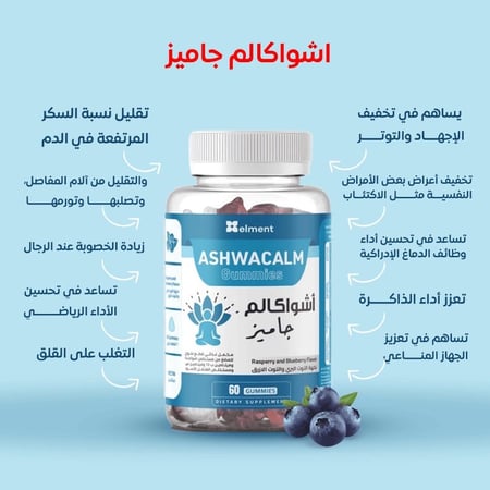 أشواكالم جاميز 60 قطعة حلوى ايلمنت أشواجندا -  Ashwagandha gummies