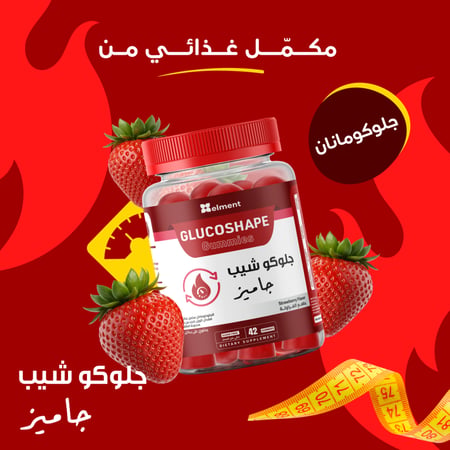 جلـوكو شيب جاميز 42 قطعة حلوى الجلوكومنان من ايلمينت - Gluco Shape Glucomannan Gummies