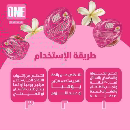 ون غسول فم بالفانيلا 20 كبسولة - Mouthwash capsules