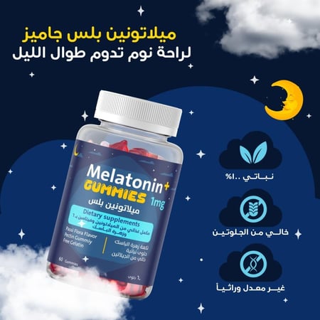 ميلاتونين بلس جاميز للنوم 60 قطعه حلوي - Melatonin plus gummies