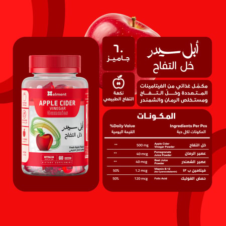 جاميز ابل سيدر 60 قطعة حلوى خل التفاح من ايلمينت - Apple Cider gummies