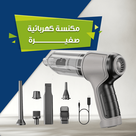 مكنسة كهربائية صغيرة