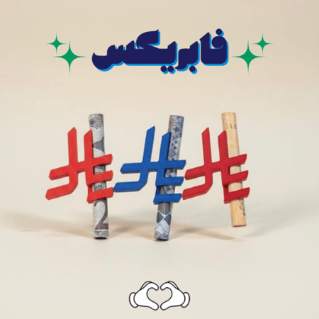 حامل عيدية رمز ريال