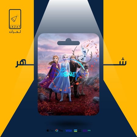 أشتراك دزني بلس ملف خاص تسليم فوري