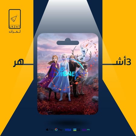 اشتراك دزني ثلاث شهور تسليم فوري