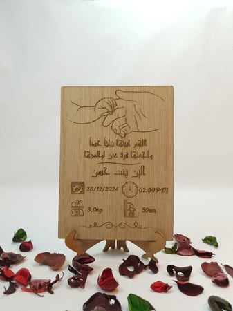 لوحة خشبي محفور بالليزر توثق اسم المولود وتاريخ ووقت الولادة برسالة مخصصة حسب الطلب