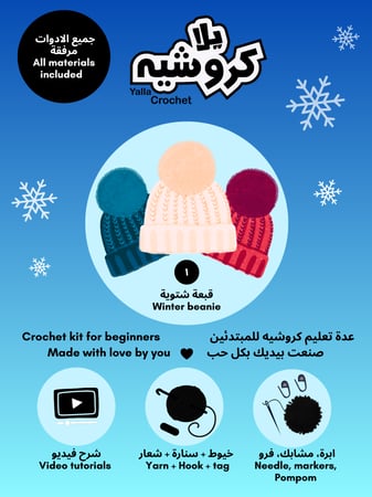 دورة كروشيه القبعة الشتوية