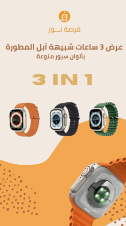 بكج 3 ساعات شبيهة ابل المطورة