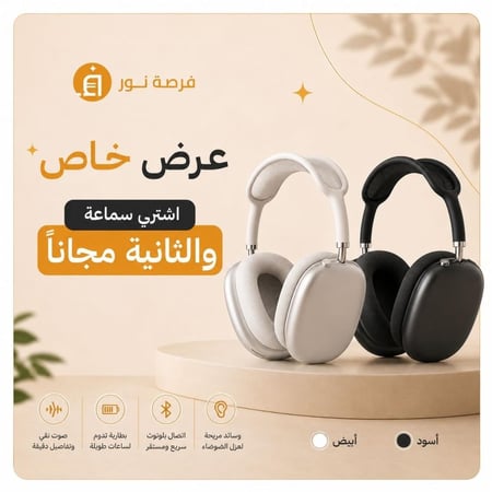 بكج AirPods Max والثانية مجاناً
