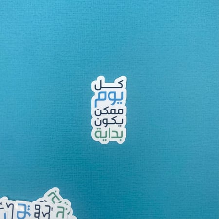 ملصق - كل يوم ممكن يكون بداية
