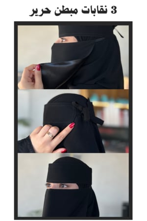 عرض مؤقت 6 نقابات حرير مبطن(3مشبك- 3ربط)