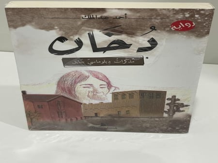 رواية دخان مذكرات دبلوماسي سابق - أحمد عبدالملك