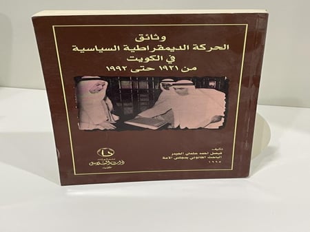 وثائق الحركة الديمقراطية السياسية في الكويت من ١٩٢١ حتى ١٩٩٢