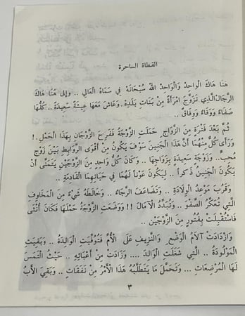 القطاة الساحرة تأليف عبدالكريم الجهيمان
