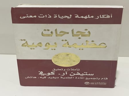 ‎نجاحات عظيمة يومية أفكار ملهمة لحياة ذات معنى‎