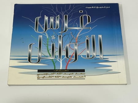 غرس الأوائل