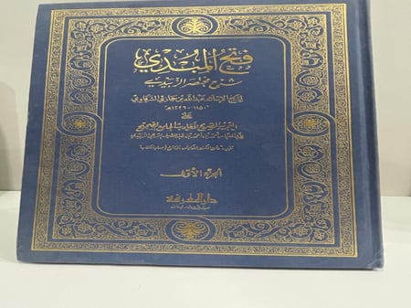 فتح المبدي شرح مختصر الزبيدي للشرقاوي 3 مجلدات