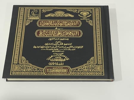 المورد العذب الهني في الكلام على السيرة 3 مجلدات