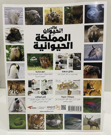 المملكة الحيوانية - سلسلة العقول الذكية