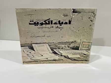 أدباء الكويت في قرنين الجزء الثاني - خالد سعود الزيد 621 صفحة