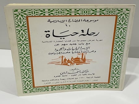 رحلة حياة - أحمد شلبي الطبعة الرابعة 1990 الصفحات: 369