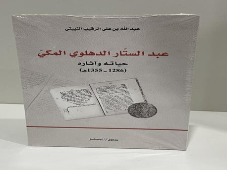 عبدالستار الدهلوي المكي حياته وآثاره ( 1286-1355ه)