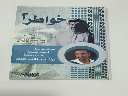 ‫خواطر 2 (خواطر شاب)‬