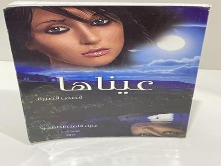 عيناها - علياء فاضل الكاظمي ( مستعمل )