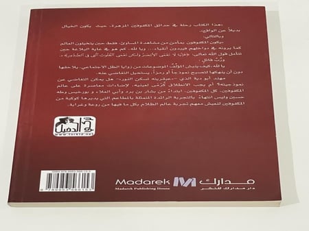 كتاب ورقي - إنما نحن جوقة العميان - تركي الدخيل