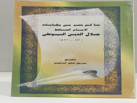 مالم ينشر من مقامات الامام الحافظ جلال الدين السيوطي