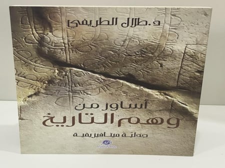 ‎أساور من وهم التاريخ جدلية ميتافيزيقية‎ د. طلال الطريفي