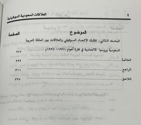 العلاقات السعودية السوفيتية والسعودية الروسية (1926 - 1997)