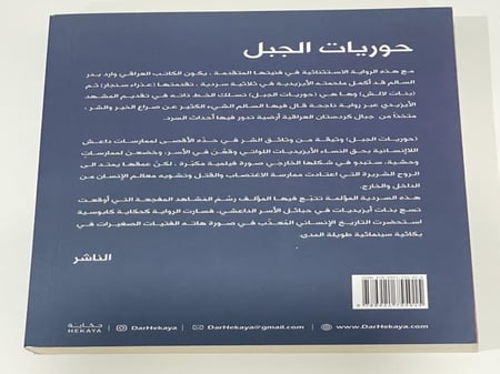 رواية حوريات الجبل - وارد بدر السالم