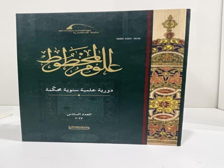 مجلة علوم المخطوط العدد السادس 2023 عدد الصفحات: 285