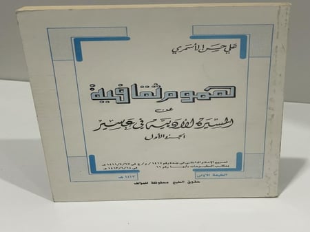 ‏هموم ثقافية عن ‏المسيرة الأدبية في عسير ‏الجزء الأول ‏علي حسن الاسمري