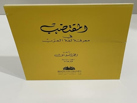 المقتضب في معرفة لغة العرب 110 صفحة حجم 20*14سم