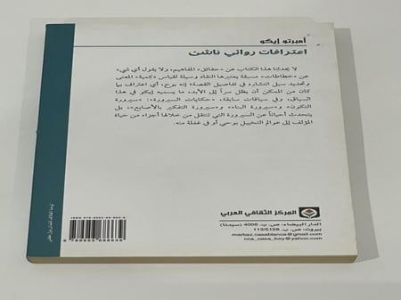 اعترافات روائي ناشئ