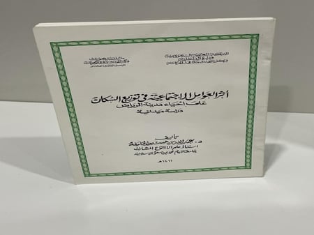 أثر العوامل الاجتماعية في توزيع السكان على أحياء مدينة الرياض دراسة ميدانية طبعة 1411هجري