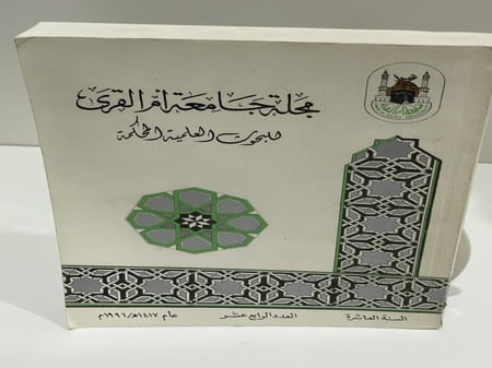 مجلة جامعة أم القرى للبحوث العلمية المحكمة العدد الرابع عشر عام 1996