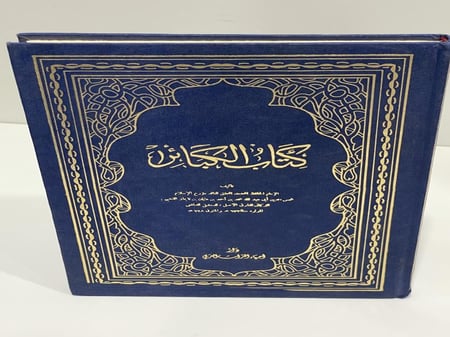 كتاب الكبائر للذهبي